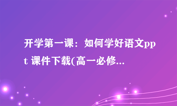 开学第一课：如何学好语文ppt 课件下载(高一必修一教学课件)