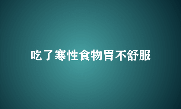 吃了寒性食物胃不舒服