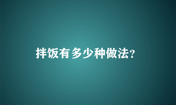 拌饭有多少种做法？