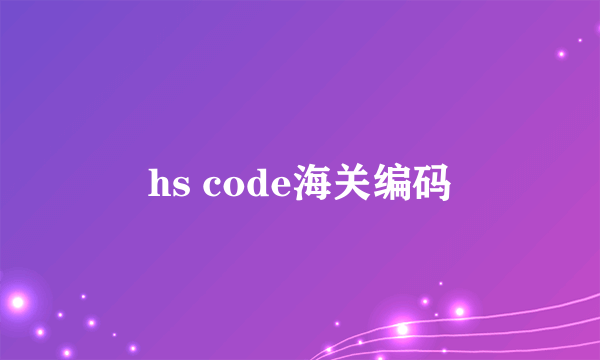 hs code海关编码