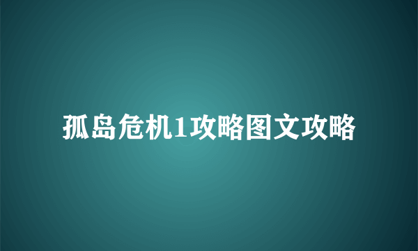 孤岛危机1攻略图文攻略