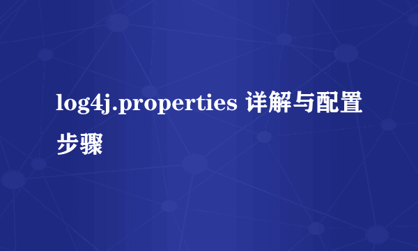 log4j.properties 详解与配置步骤