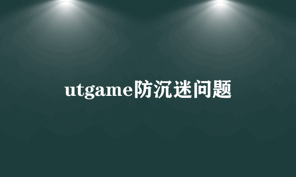 utgame防沉迷问题