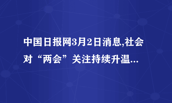 中国日报网3月2日消息,社会对“两会”关注持续升温,“两会”热点话题的民意调查体现在以下:收入分配不公、反贪肃贪民心所向、房价飙升牵动人心、上学看病就业民生三难、“低碳经济”进入人们视野、“养老保险”制度公平成为焦点……阅读材料回答问题:(1)上述材料反映了我国怎样的基本国情?(2分)(2)上述材料反映了现阶段我国社会的主要矛盾是什么?(2分)(3)现阶段国家的根本任务是什么?(2分)