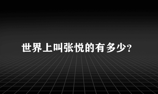 世界上叫张悦的有多少？