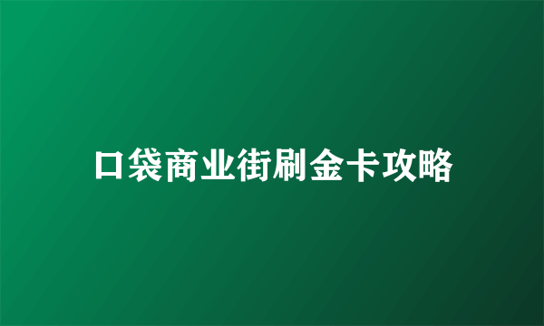 口袋商业街刷金卡攻略