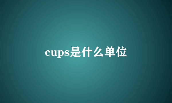 cups是什么单位