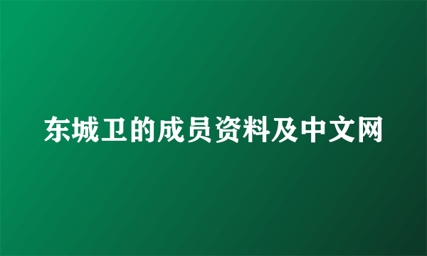 东城卫的成员资料及中文网