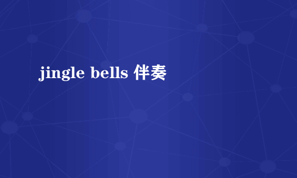 jingle bells 伴奏