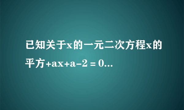 已知关于x的一元二次方程x的平方+ax+a-2＝0，该方程一个根为1时，求a的值和另外一个根