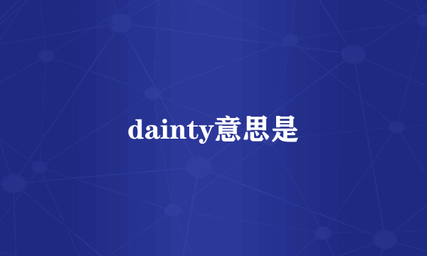 dainty意思是