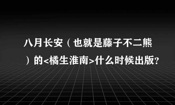 八月长安（也就是藤子不二熊）的<橘生淮南>什么时候出版？