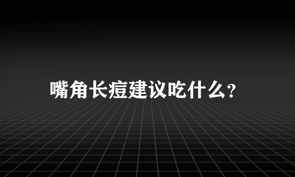 嘴角长痘建议吃什么？