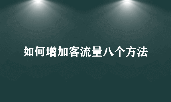 如何增加客流量八个方法