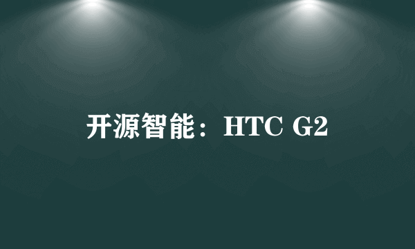 开源智能：HTC G2