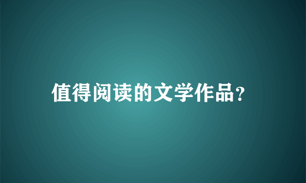 值得阅读的文学作品？