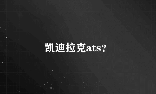 凯迪拉克ats？