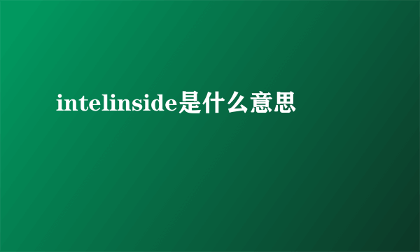 intelinside是什么意思