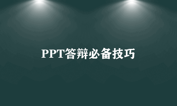 PPT答辩必备技巧