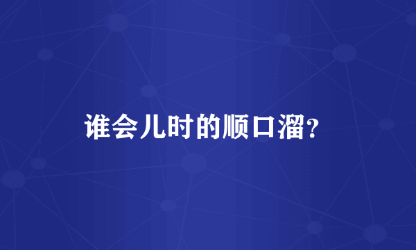 谁会儿时的顺口溜？