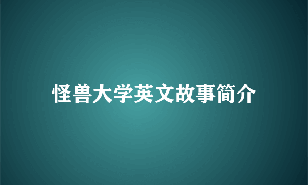 怪兽大学英文故事简介