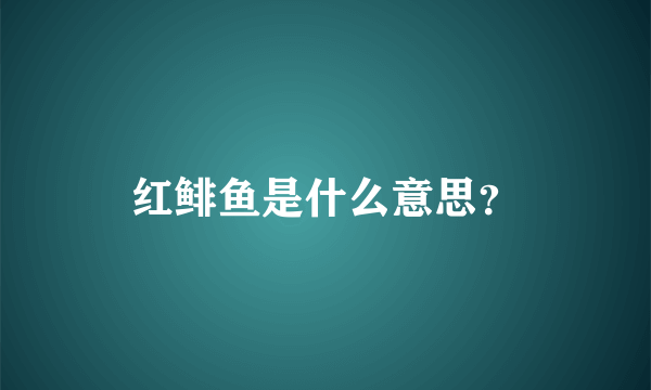 红鲱鱼是什么意思？