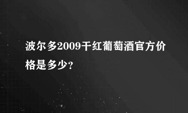 波尔多2009干红葡萄酒官方价格是多少？