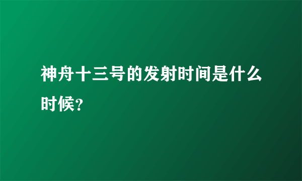 神舟十三号的发射时间是什么时候？