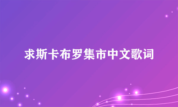 求斯卡布罗集市中文歌词