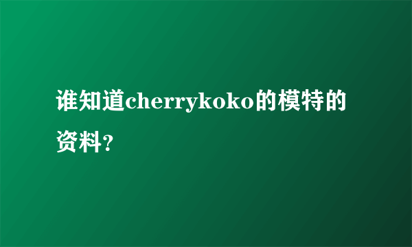 谁知道cherrykoko的模特的资料？