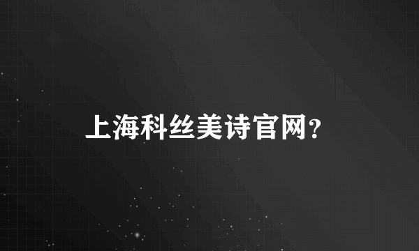 上海科丝美诗官网？