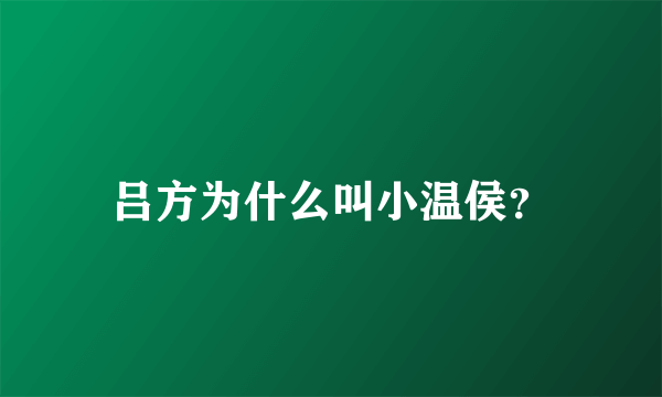 吕方为什么叫小温侯？