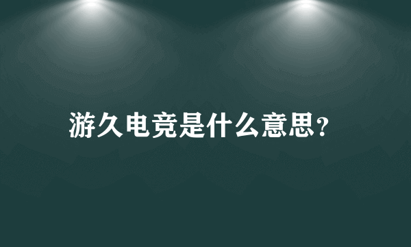 游久电竞是什么意思？