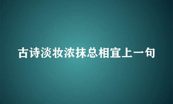 古诗淡妆浓抹总相宜上一句