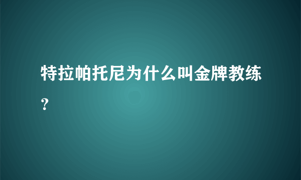 特拉帕托尼为什么叫金牌教练？