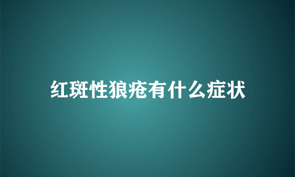 红斑性狼疮有什么症状