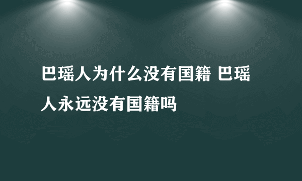 巴瑶人为什么没有国籍 巴瑶人永远没有国籍吗