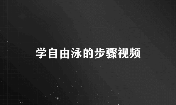 学自由泳的步骤视频