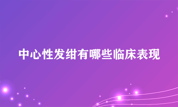 中心性发绀有哪些临床表现