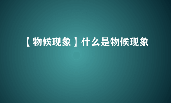 【物候现象】什么是物候现象