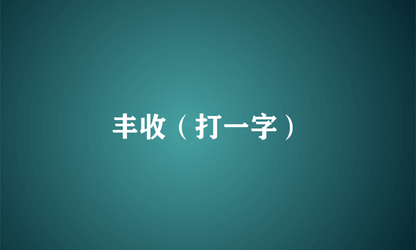 丰收（打一字）