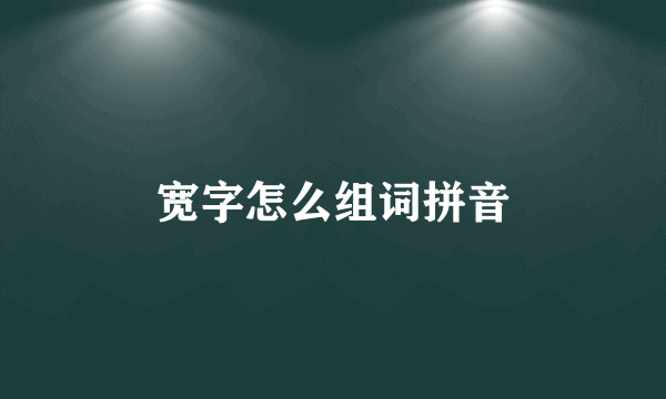 宽字怎么组词拼音