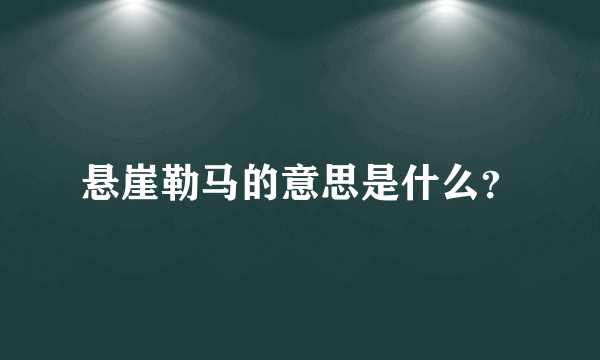 悬崖勒马的意思是什么？