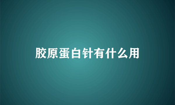 胶原蛋白针有什么用