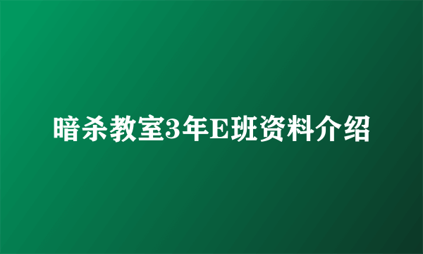 暗杀教室3年E班资料介绍