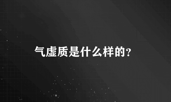 气虚质是什么样的？