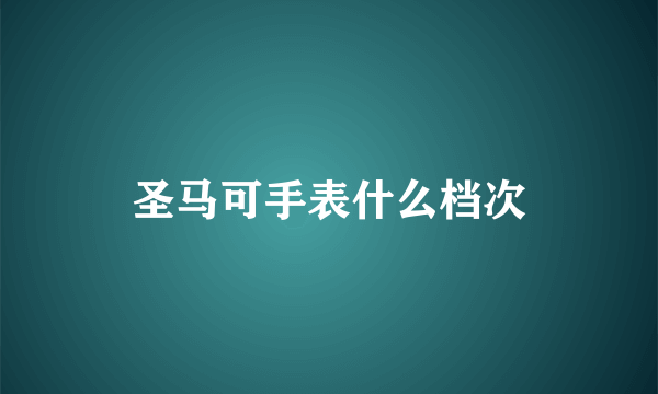 圣马可手表什么档次