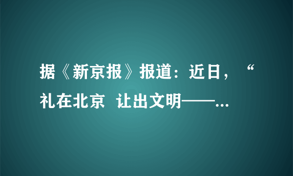 据《新京报》报道：近日，“礼在北京  让出文明——市民爱心斑马线专项行动”启动仪式在中华世纪坛广场举办。首都文明委正式向社会推广“等灯舞”。“等灯舞”采取了寓教于乐的方式，向公众传递出文明出行的理念。当红灯亮起时，马路两边都会有志愿者通过比划和简单的舞蹈，劝导人们等红灯。“等灯舞”以一种“柔软的手段”来塑造交通文明，更容易被行人接受。