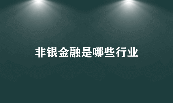 非银金融是哪些行业