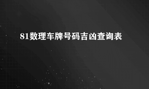 81数理车牌号码吉凶查询表